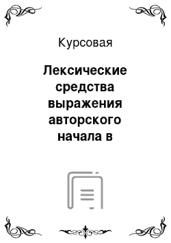 Курсовая: Лексические средства выражения авторского начала в материалах редактора отдела науки журнала «Русский репортёр» Григория Тарасевича