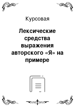 Курсовая: Лексические средства выражения авторского «Я» на примере творчества Екатерины Марсовой