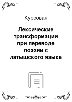 Курсовая: Лексические трансформации при переводе поэзии с латышского языка на русский на примере стихов И. Гайле «Плакать нельзя смеяться»