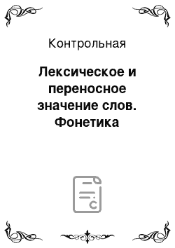 Контрольная: Лексическое и переносное значение слов. Фонетика