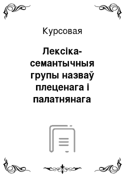 Курсовая: Лексіка-семантычныя групы назваў плеценага і палатнянага посуду (тары) у народных гаворках Гомельшчыны