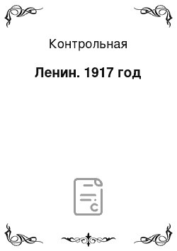 Контрольная: Ленин. 1917 год
