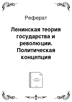 Реферат: Ленинская теория государства и революции. Политическая концепция сталинизма