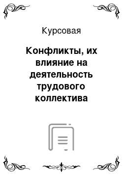 Курсовая: Конфликты, их влияние на деятельность трудового коллектива