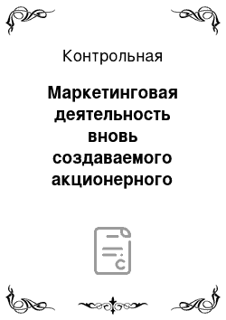 Контрольная: Маркетинговая деятельность вновь создаваемого акционерного предприятия АО «Перо» по производству канцелярских товаров