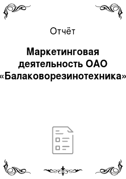 Отчёт: Маркетинговая деятельность ОАО «Балаковорезинотехника»