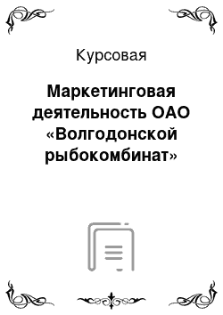 Курсовая: Маркетинговая деятельность ОАО «Волгодонской рыбокомбинат»