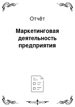 Отчёт: Маркетинговая деятельность предприятия