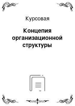 Курсовая: Концепия организационной структуры