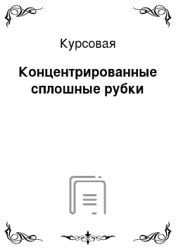 Курсовая: Концентрированные сплошные рубки