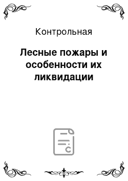 Контрольная: Лесные пожары и особенности их ликвидации