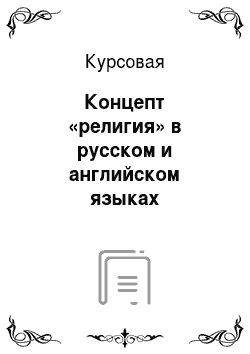 Курсовая: Концепт «религия» в русском и английском языках