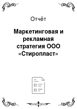 Отчёт: Маркетинговая и рекламная стратегия ООО «Стиропласт»