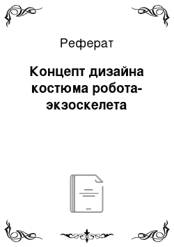 Реферат: Концепт дизайна костюма робота-экзоскелета