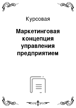 Курсовая: Маркетинговая концепция управления предприятием