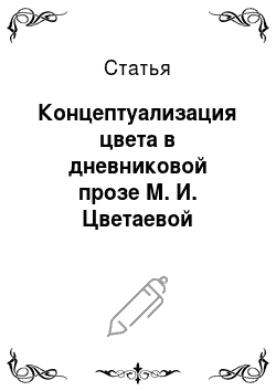 Статья: Концептуализация цвета в дневниковой прозе М. И. Цветаевой