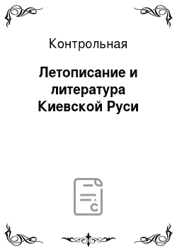 Контрольная: Летописание и литература Киевской Руси