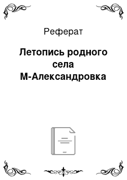 Реферат: Летопись родного села М-Александровка