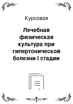 Курсовая: Лечебная физическая культура при гипертонической болезни I cтадии на стационаром этапе