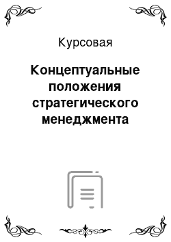 Курсовая: Концептуальные положения стратегического менеджмента