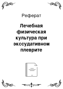 Реферат: Лечебная физическая культура при экссудативном плеврите