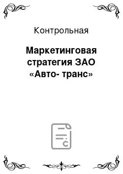 Контрольная: Маркетинговая стратегия ЗАО «Авто-транс»