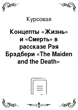 Курсовая: Концепты «Жизнь» и «Смерть» в рассказе Рэя Брэдбери «The Maiden and the Death»