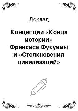 Доклад: Концепции «Конца истории» Френсиса Фукуямы и «Столкновения цивилизаций» Сэмюэля Хантингтона