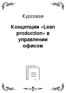 Курсовая: Концепции «Lean production» в управлении офисом