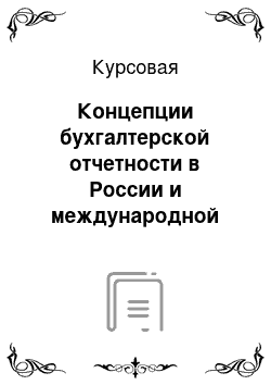 Курсовая: Концепции бухгалтерской отчетности в России и международной практике