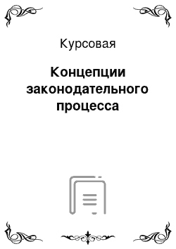 Курсовая: Концепции законодательного процесса