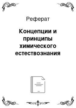 Реферат: Концепции и принципы химического естествознания