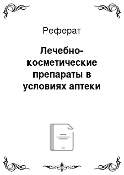 Реферат: Лечебно-косметические препараты в условиях аптеки