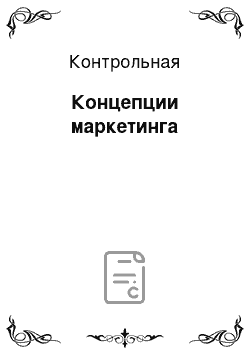 Контрольная: Концепции маркетинга