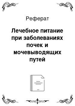 Реферат: Лечебное питание при заболеваниях почек и мочевыводящих путей