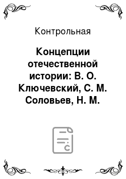 Контрольная: Концепции отечественной истории: В. О. Ключевский, С. М. Соловьев, Н. М. Карамзин