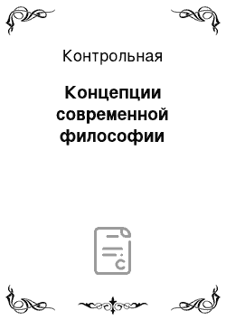 Контрольная: Концепции современной философии