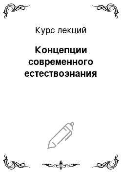 Курс лекций: Концепции современного естествознания