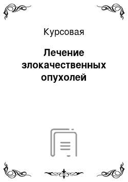 Курсовая: Лечение злокачественных опухолей