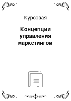 Курсовая: Концепции управления маркетингом