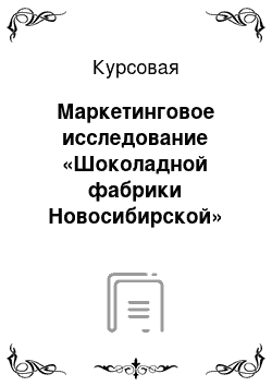 Курсовая: Маркетинговое исследование «Шоколадной фабрики Новосибирской»