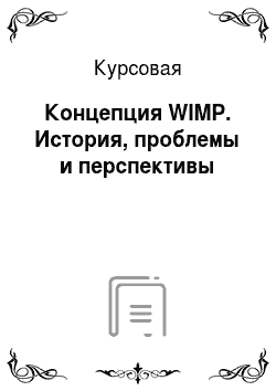 Курсовая: Концепция WIMP. История, проблемы и перспективы