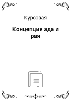 Курсовая: Концепция ада и рая