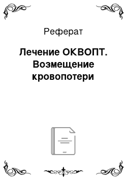 Реферат: Лечение ОКВОПТ. Возмещение кровопотери