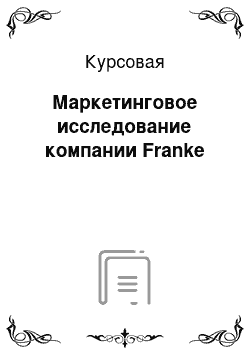 Курсовая: Маркетинговое исследование компании Franke