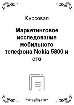 Курсовая: Маркетинговое исследование мобильного телефона Nokia 5800 и его конкурентоспособности