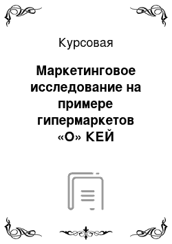 Курсовая: Маркетинговое исследование на примере гипермаркетов «О» КЕЙ