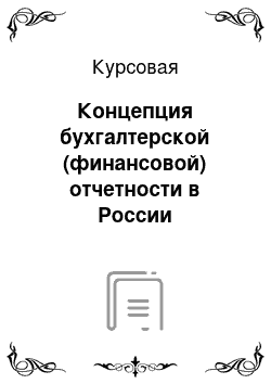 Курсовая: Концепция бухгалтерской (финансовой) отчетности в России