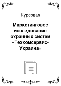 Курсовая: Маркетинговое исследование охранных систем «Техкомсервис-Украина»