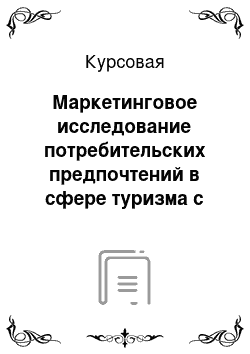 Курсовая: Маркетинговое исследование потребительских предпочтений в сфере туризма с целью открытия филиала турфирмы «Смит»